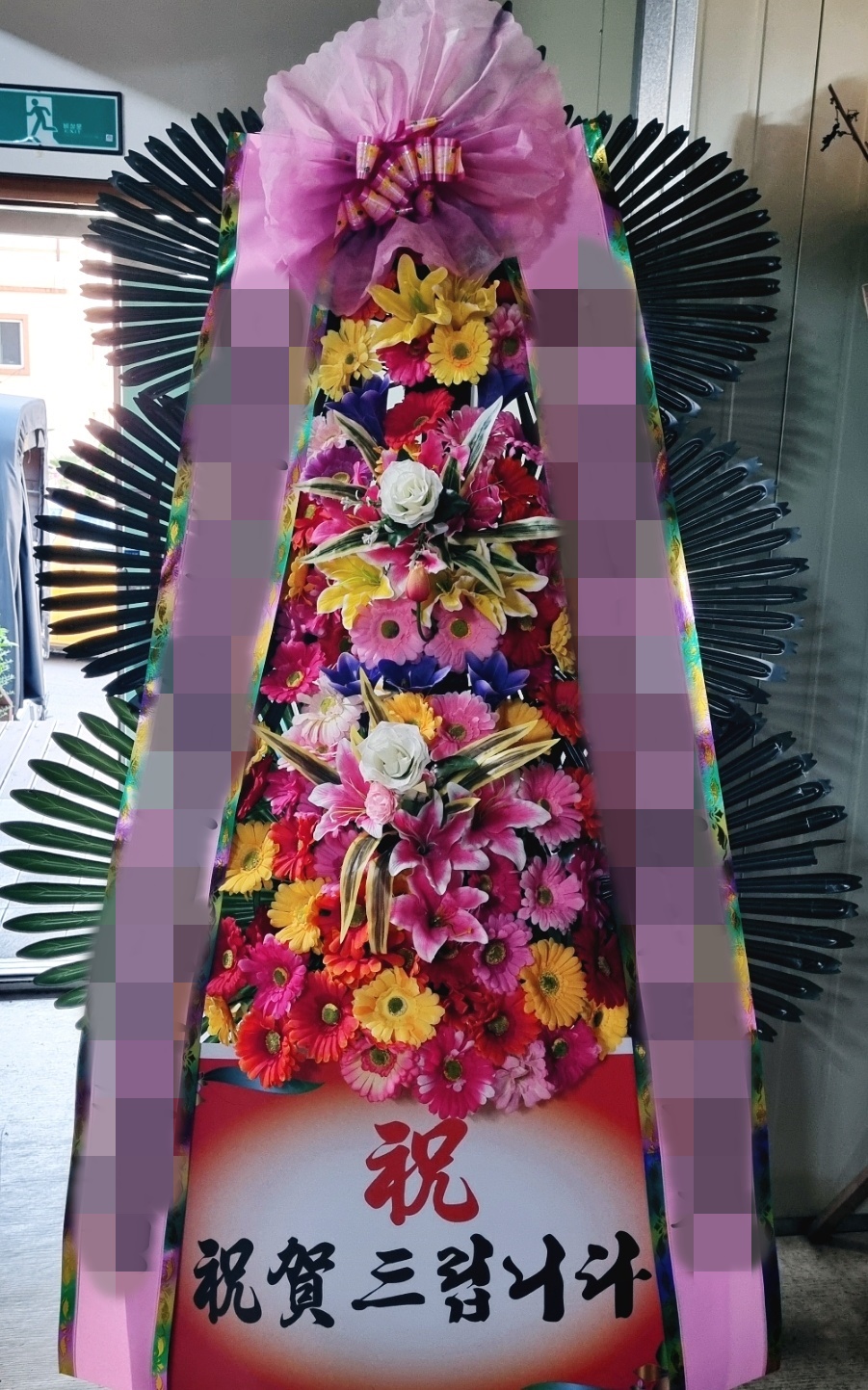 주문자 박00 창원으로 주문주신 축하화환 입니다